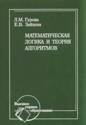 book Математическая логика и теория алгоритмов