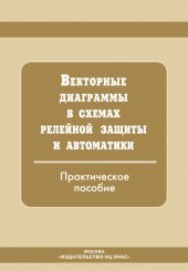 book Векторные диаграммы в схемах релейной защиты: практическое пособие