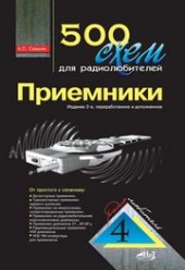 book 500 схем для радиолюбителей. Приемники