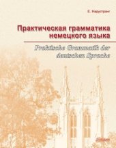 book Практическая грамматика немецкого языка (Praktische Grammatik der deutschen Sprache)