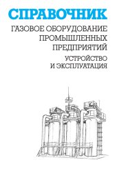 book Газовое оборудование промышленных предприятий.Устройство и эксплуатация: Справочник