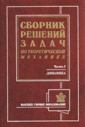 book Сборник решений задач по теоретической механике на примерах из горной техники и технологии. Ч.3. Динамика