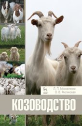 book Козоводство