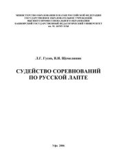 book Судейство соревнований по русской лапте