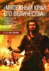 book Мятежный край его величества»: британское военное присутствие в Горной Шотландии в 1715—1745 гг.