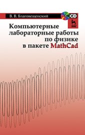 book Компьютерные лабораторные работы по физике в пакете MathCad + CD