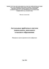 book Актуальные проблемы в системе дошкольного, школьного и высшего образования: материалы науч.-практ. конф.