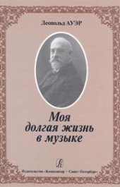 book Моя долгая жизнь в музыке