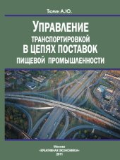 book Управление транспортировкой в цепях поставок пищевой промышленности