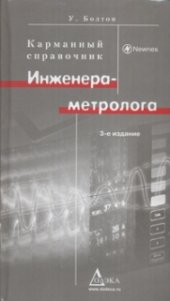 book Карманный справочник инженера-метролога