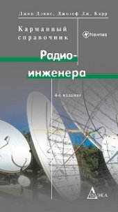 book Kарманный справочник радиоинженера