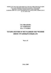 book Технологии и методики обучения иностранным языкам: учеб. пособие. Ч.2