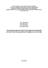 book Модернизация правосознания и правовой культуры гражданского общества России: монография