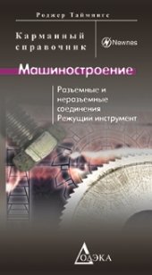 book Машиностроение. Разъемные и неразъемные соединения, режущий инструмент. Карманный справочник