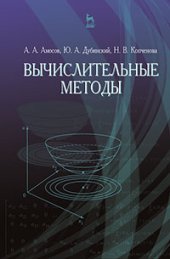 book Вычислительные методы