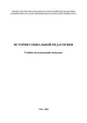 book История социальной педагогики: Учебно-методический комплекс