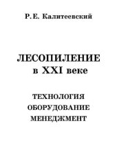 book Лесопиление в ХХI веке. Технология, оборудование, менеджмент.