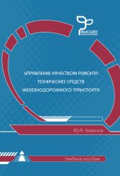 book Управление качеством ремонта технических средств железнодорожного транспорта