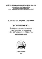 book Оптоинформатика Экспериментальный практикум «Оптические технологии искусственного интеллекта»