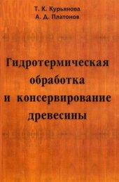 book Гидротермическая обработка и консервирование древесины
