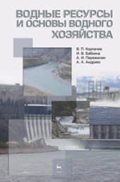 book Водные ресурсы и основы водного хозяйства