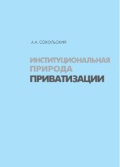 book Институциональная природа приватизации
