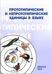 book Прототипические и непрототипические единицы в языке: кол. Монография