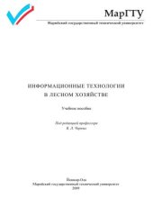 book Информационные технологии в лесном хозяйстве
