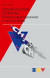 book Технология резины: Рецептуростроение и испытания