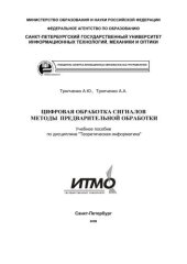 book Цифровая обработка сигналов методы предварительной обработки