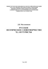 book Русское поэтическое словотворчество. Ч.1: Футуристы: монография