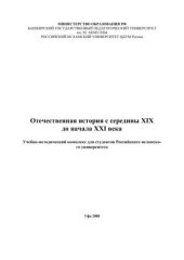 book Отечественная история с середины XIX до начала XXI века: учебно-методический комплекс для студентов Российского исламского университета