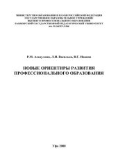 book Новые ориентиры развития профессионального образования: монография