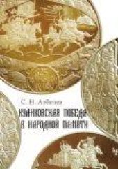 book Куликовская победа в народной памяти: Литературные памятники Куликовского цикла и фольклорная традиция