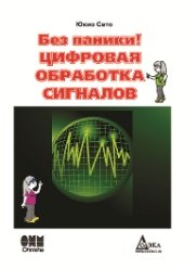 book Без паники! Цифровая обработка сигналов.