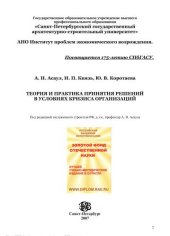 book Теория и практика принятия решений в условиях кризиса организаций