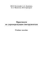 book Практикум по дереворежущим инструментам