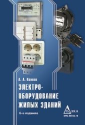 book Электрооборудование жилых зданий