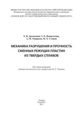 book Механика разрушения и прочность сменных режущих пластин из твердых сплавов