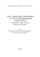 book Пассажирские перевозки на железнодорожном транспорте (примеры, задачи, модели, методы и решения)