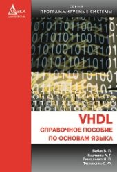 book VHDL: Справочное пособие по основам языка.