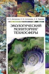 book Экологический мониторинг техносферы