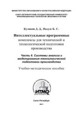 book Интеллектуальные программные комплексы для технической и технологической подготовки производства Часть 6. Системы анализа и моделирования технологической подготовки производства