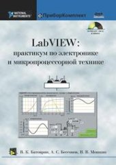 book LabVieW: Практикум по электронике и микропроцессорной технике.