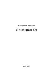 book Я выбираю бег