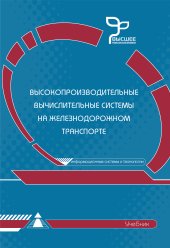 book Высокопроизводительные вычислительные системы на железнодорожном транспорте