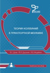 book Теория колебаний в транспортной механике