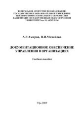 book Документационное обеспечение управления в организациях: учеб. пособие