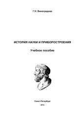 book История науки и приборостроения