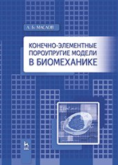 book Конечно-элементные пороупругие модели в биомеханике
